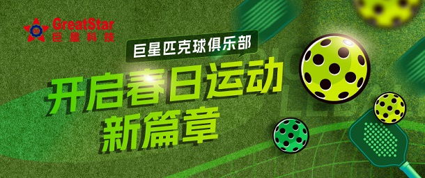 巨星文化 | 巨星匹克球俱樂(lè)部 開(kāi)啟春日運(yùn)動(dòng)新篇章