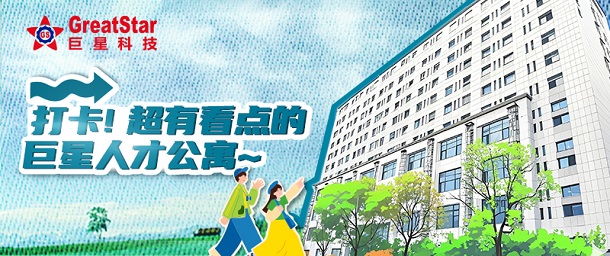 巨星文化 | 打卡！超有看點(diǎn)的巨星人才公寓~