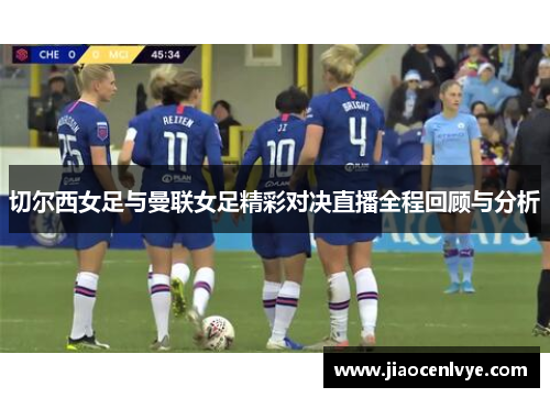 切尔西女足与曼联女足精彩对决直播全程回顾与分析