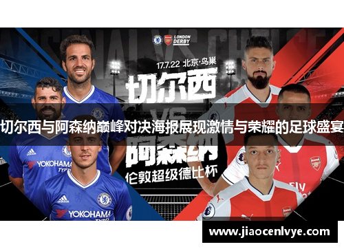 切尔西与阿森纳巅峰对决海报展现激情与荣耀的足球盛宴