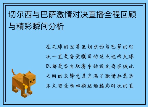 切尔西与巴萨激情对决直播全程回顾与精彩瞬间分析