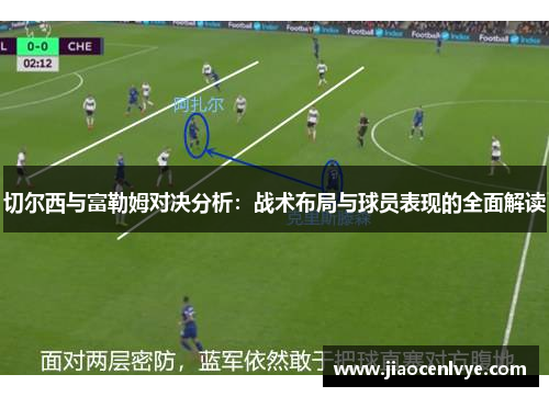 切尔西与富勒姆对决分析：战术布局与球员表现的全面解读