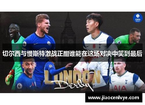 切尔西与慢斯特激战正酣谁能在这场对决中笑到最后