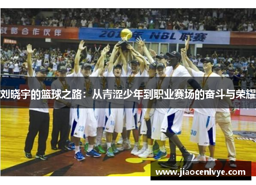 刘晓宇的篮球之路：从青涩少年到职业赛场的奋斗与荣耀