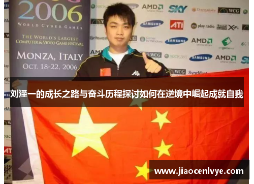 刘泽一的成长之路与奋斗历程探讨如何在逆境中崛起成就自我