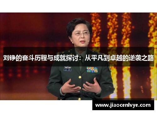 刘铮的奋斗历程与成就探讨：从平凡到卓越的逆袭之路