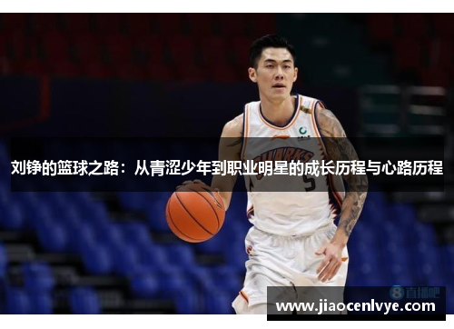 刘铮的篮球之路：从青涩少年到职业明星的成长历程与心路历程