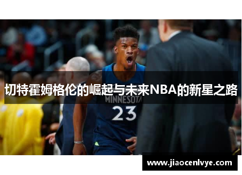 切特霍姆格伦的崛起与未来NBA的新星之路