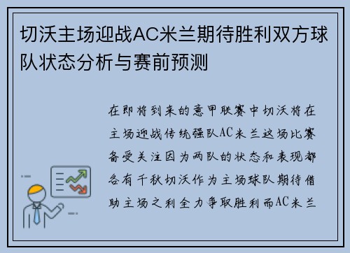 切沃主场迎战AC米兰期待胜利双方球队状态分析与赛前预测