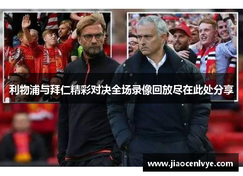 利物浦与拜仁精彩对决全场录像回放尽在此处分享