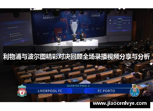 利物浦与波尔图精彩对决回顾全场录播视频分享与分析