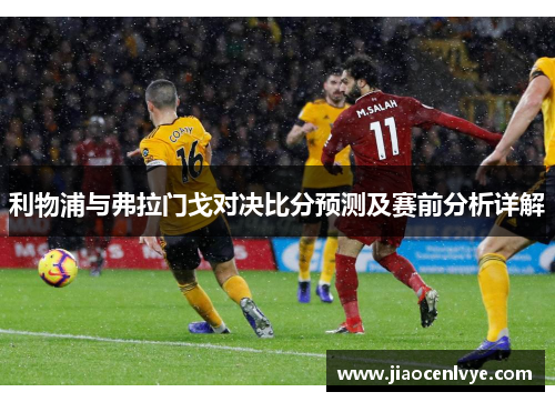 利物浦与弗拉门戈对决比分预测及赛前分析详解