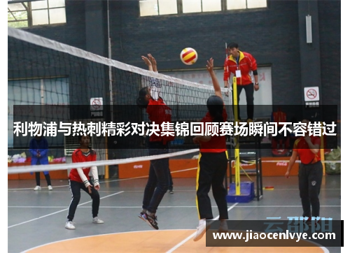 利物浦与热刺精彩对决集锦回顾赛场瞬间不容错过