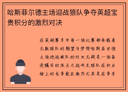 哈斯菲尔德主场迎战狼队争夺英超宝贵积分的激烈对决