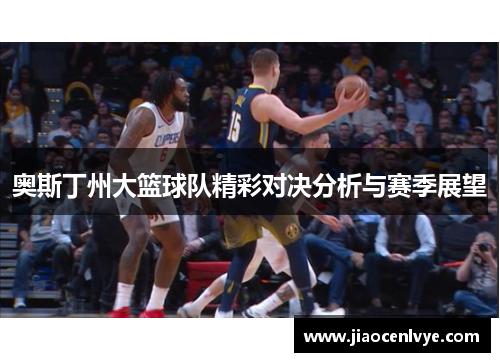 奥斯丁州大篮球队精彩对决分析与赛季展望