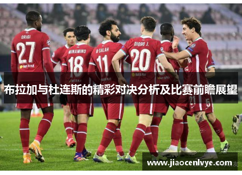 布拉加与杜连斯的精彩对决分析及比赛前瞻展望
