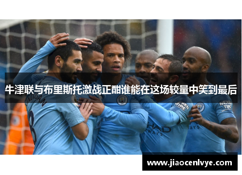牛津联与布里斯托激战正酣谁能在这场较量中笑到最后