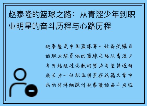 赵泰隆的篮球之路：从青涩少年到职业明星的奋斗历程与心路历程