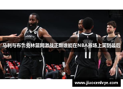 马刺与布鲁克林篮网激战正酣谁能在NBA赛场上笑到最后