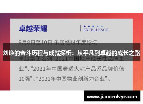 刘铮的奋斗历程与成就探析：从平凡到卓越的成长之路