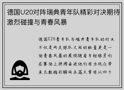 德国U20对阵瑞典青年队精彩对决期待激烈碰撞与青春风暴