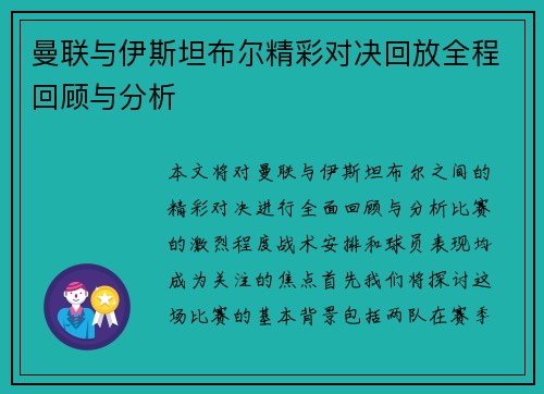 曼联与伊斯坦布尔精彩对决回放全程回顾与分析