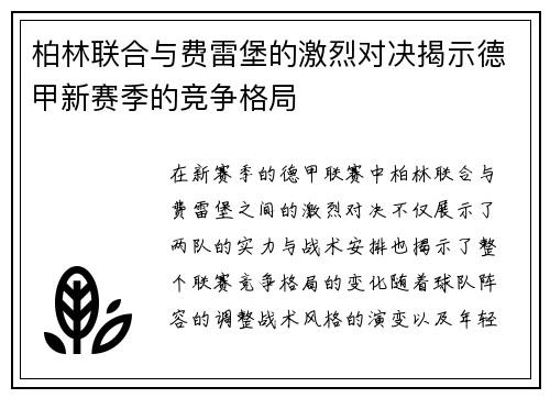 柏林联合与费雷堡的激烈对决揭示德甲新赛季的竞争格局