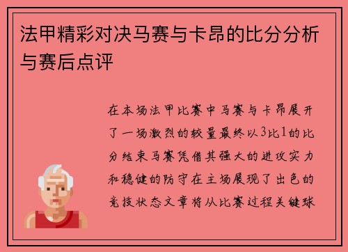 法甲精彩对决马赛与卡昂的比分分析与赛后点评
