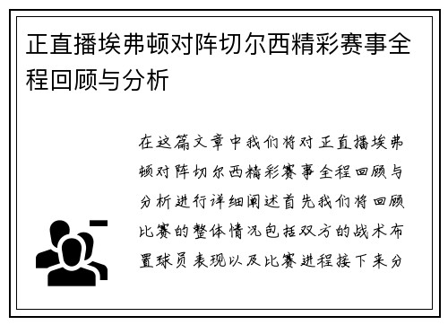 正直播埃弗顿对阵切尔西精彩赛事全程回顾与分析