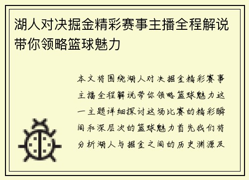 湖人对决掘金精彩赛事主播全程解说带你领略篮球魅力
