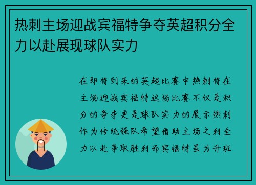 热刺主场迎战宾福特争夺英超积分全力以赴展现球队实力