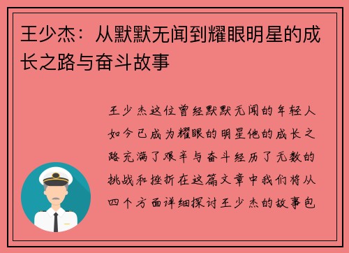 王少杰：从默默无闻到耀眼明星的成长之路与奋斗故事