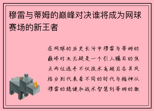 穆雷与蒂姆的巅峰对决谁将成为网球赛场的新王者