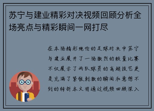 苏宁与建业精彩对决视频回顾分析全场亮点与精彩瞬间一网打尽