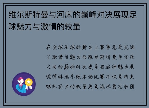 维尔斯特曼与河床的巅峰对决展现足球魅力与激情的较量
