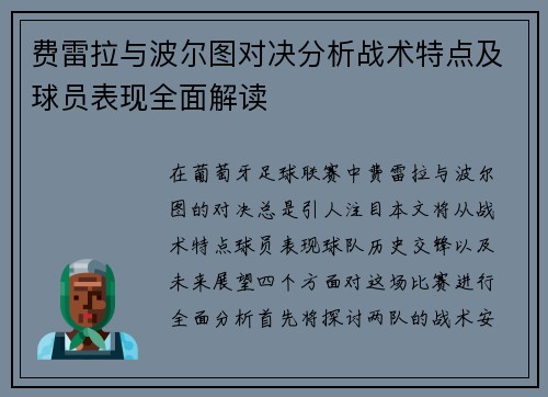 费雷拉与波尔图对决分析战术特点及球员表现全面解读