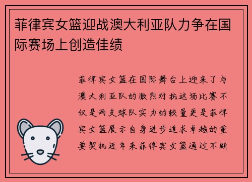 菲律宾女篮迎战澳大利亚队力争在国际赛场上创造佳绩