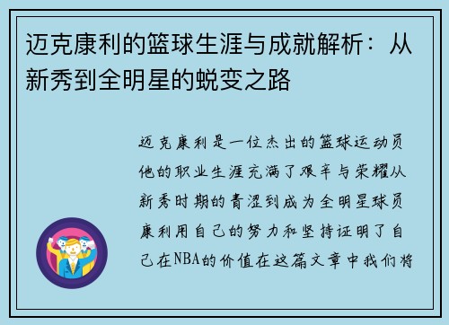 迈克康利的篮球生涯与成就解析：从新秀到全明星的蜕变之路