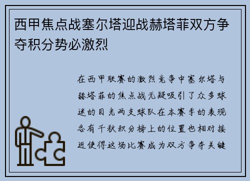 西甲焦点战塞尔塔迎战赫塔菲双方争夺积分势必激烈