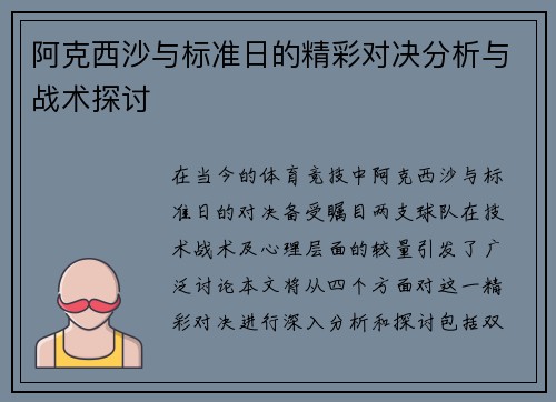 阿克西沙与标准日的精彩对决分析与战术探讨