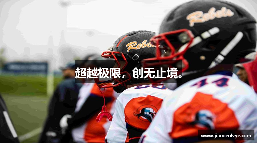 超越极限，创无止境。